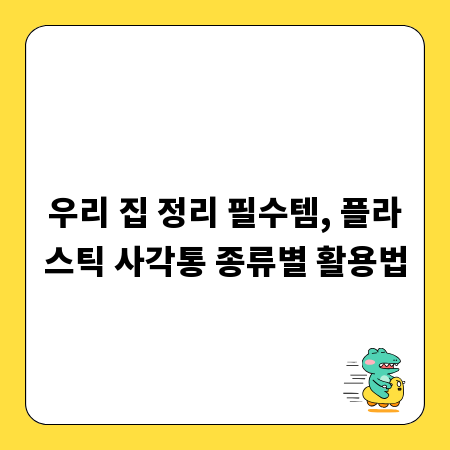 우리 집 정리 필수템, 플라스틱 사각통 종류별 활용법