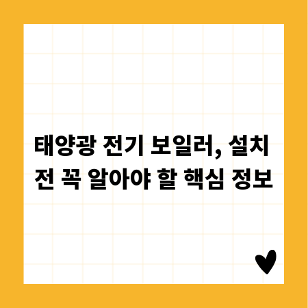 태양광 전기 보일러, 설치 전 꼭 알아야 할 핵심 정보