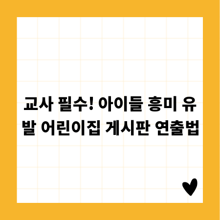 교사 필수! 아이들 흥미 유발 어린이집 게시판 연출법