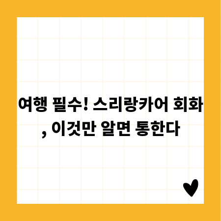 여행 필수! 스리랑카어 회화, 이것만 알면 통한다