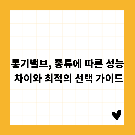 통기밸브, 종류에 따른 성능 차이와 최적의 선택 가이드