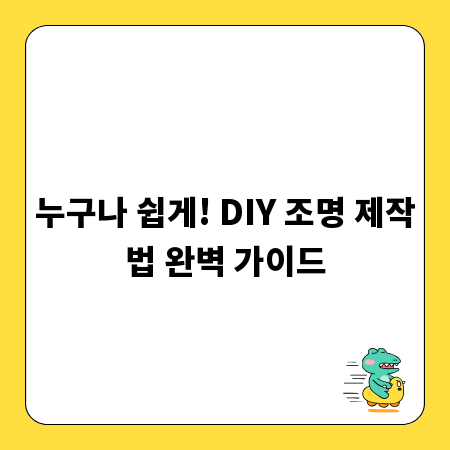 누구나 쉽게! DIY 조명 제작법 완벽 가이드