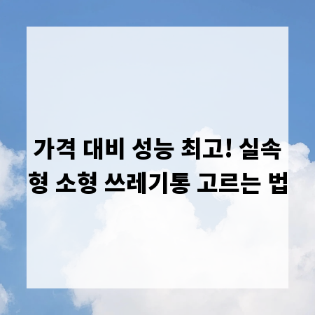 가격 대비 성능 최고! 실속형 소형 쓰레기통 고르는 법