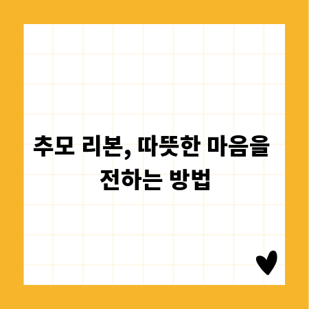 추모 리본, 따뜻한 마음을 전하는 방법