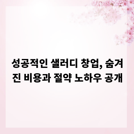 성공적인 샐러디 창업, 숨겨진 비용과 절약 노하우 공개