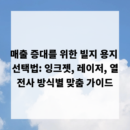 매출 증대를 위한 빌지 용지 선택법: 잉크젯, 레이저, 열전사 방식별 맞춤 가이드