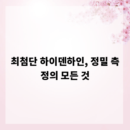 최첨단 하이덴하인, 정밀 측정의 모든 것
