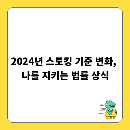 2024년 스토킹 기준 변화, 나를 지키는 법률 상식