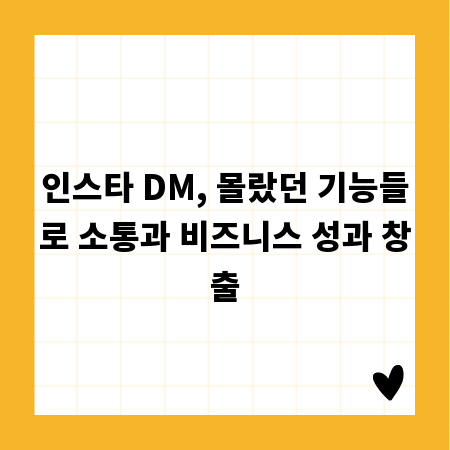 인스타 DM, 몰랐던 기능들로 소통과 비즈니스 성과 창출