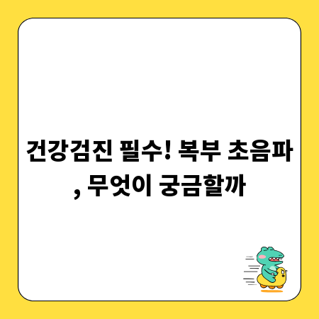 건강검진 필수! 복부 초음파, 무엇이 궁금할까