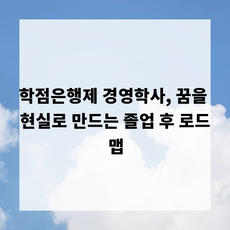 학점은행제 경영학사, 꿈을 현실로 만드는 졸업 후 로드맵
