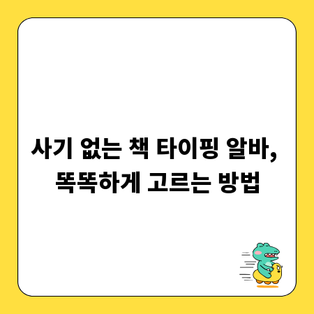 사기 없는 책 타이핑 알바, 똑똑하게 고르는 방법