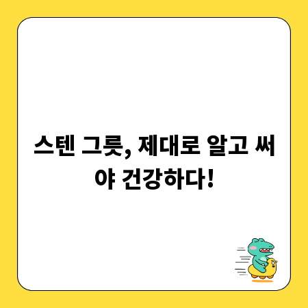 스텐 그릇, 제대로 알고 써야 건강하다!