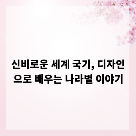 신비로운 세계 국기, 디자인으로 배우는 나라별 이야기