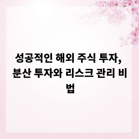성공적인 해외 주식 투자, 분산 투자와 리스크 관리 비법