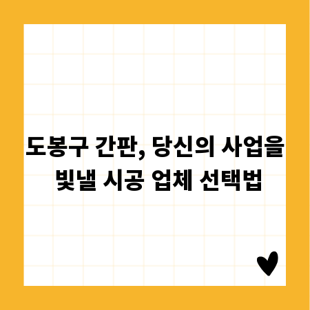 도봉구 간판, 당신의 사업을 빛낼 시공 업체 선택법
