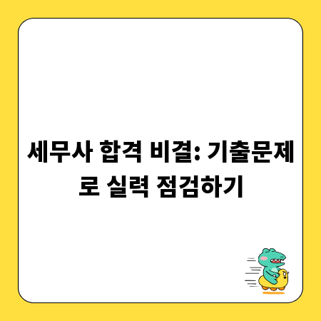 세무사 합격 비결: 기출문제로 실력 점검하기