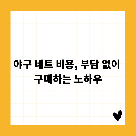 야구 네트 비용, 부담 없이 구매하는 노하우