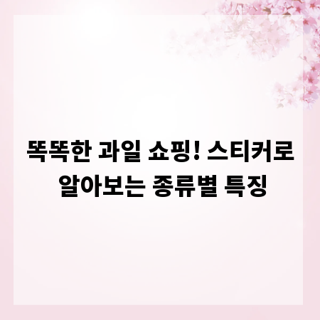 똑똑한 과일 쇼핑! 스티커로 알아보는 종류별 특징