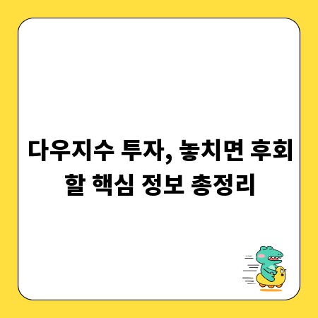 다우지수 투자, 놓치면 후회할 핵심 정보 총정리