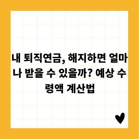 내 퇴직연금, 해지하면 얼마나 받을 수 있을까? 예상 수령액 계산법