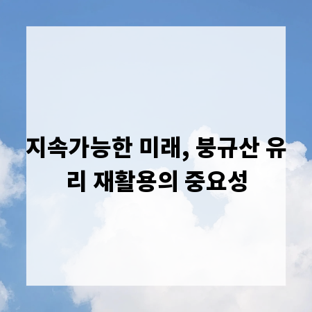 지속가능한 미래, 붕규산 유리 재활용의 중요성