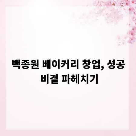 백종원 베이커리 창업, 성공 비결 파헤치기