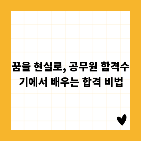 꿈을 현실로, 공무원 합격수기에서 배우는 합격 비법