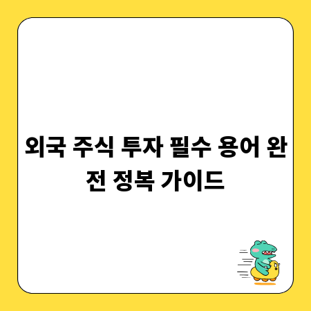 외국 주식 투자 필수 용어 완전 정복 가이드