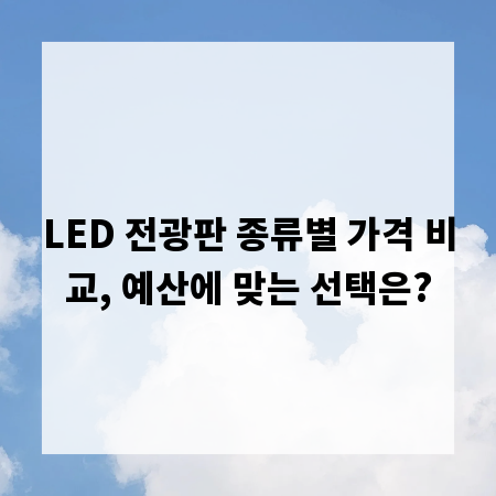 LED 전광판 종류별 가격 비교, 예산에 맞는 선택은?