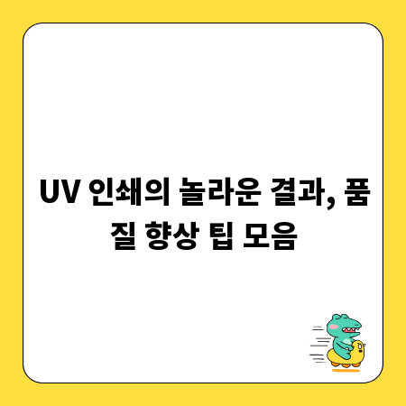 UV 인쇄의 놀라운 결과, 품질 향상 팁 모음