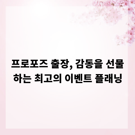 프로포즈 출장, 감동을 선물하는 최고의 이벤트 플래닝