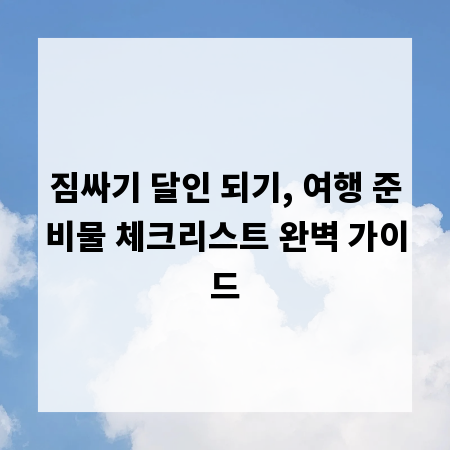 짐싸기 달인 되기, 여행 준비물 체크리스트 완벽 가이드