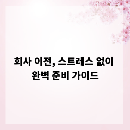 회사 이전, 스트레스 없이 완벽 준비 가이드