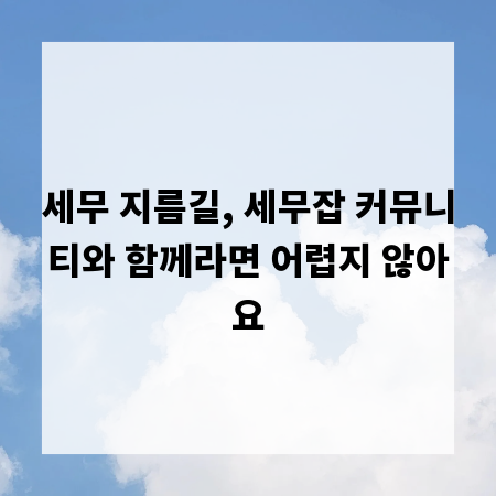 세무 지름길, 세무잡 커뮤니티와 함께라면 어렵지 않아요