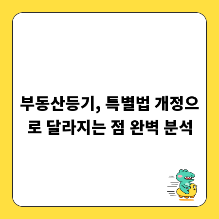 부동산등기, 특별법 개정으로 달라지는 점 완벽 분석