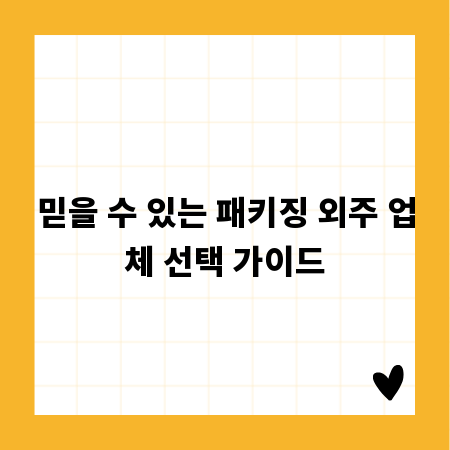 믿을 수 있는 패키징 외주 업체 선택 가이드