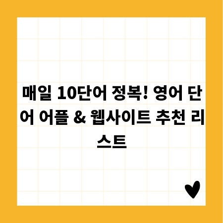 매일 10단어 정복! 영어 단어 어플 & 웹사이트 추천 리스트