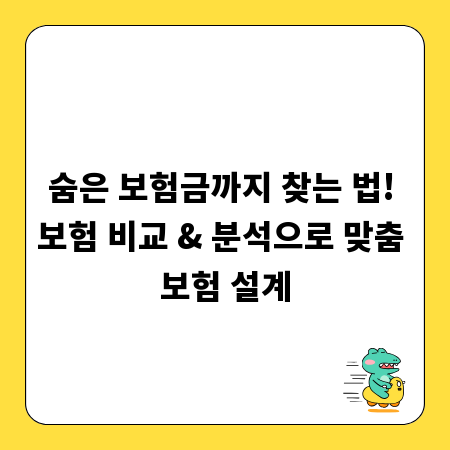 숨은 보험금까지 찾는 법! 보험 비교 & 분석으로 맞춤 보험 설계