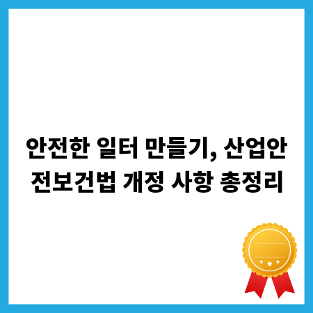 안전한 일터 만들기, 산업안전보건법 개정 사항 총정리