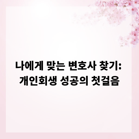 나에게 맞는 변호사 찾기: 개인회생 성공의 첫걸음
