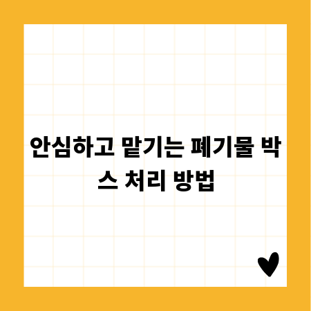 안심하고 맡기는 폐기물 박스 처리 방법