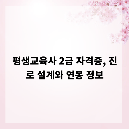 평생교육사 2급 자격증, 진로 설계와 연봉 정보