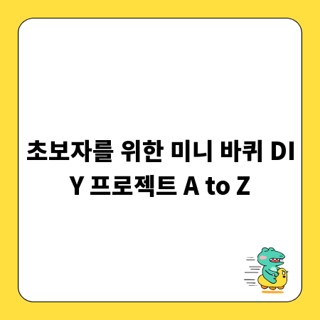 초보자를 위한 미니 바퀴 DIY 프로젝트 A to Z
