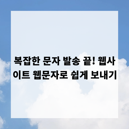 복잡한 문자 발송 끝! 웹사이트 웹문자로 쉽게 보내기