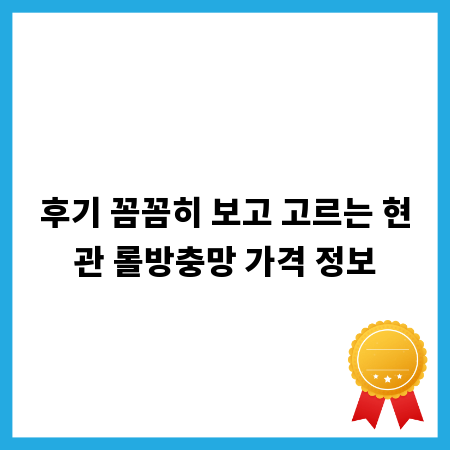 후기 꼼꼼히 보고 고르는 현관 롤방충망 가격 정보