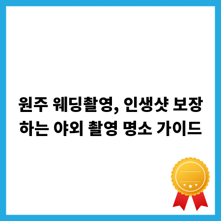 원주 웨딩촬영, 인생샷 보장하는 야외 촬영 명소 가이드