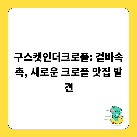 구스켓인더크로플: 겉바속촉, 새로운 크로플 맛집 발견