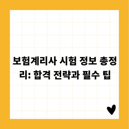 보험계리사 시험 정보 총정리: 합격 전략과 필수 팁