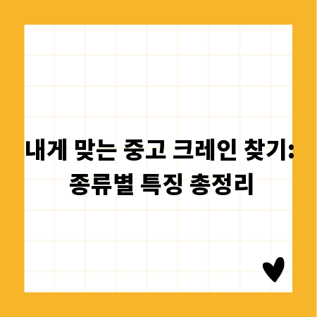 내게 맞는 중고 크레인 찾기: 종류별 특징 총정리